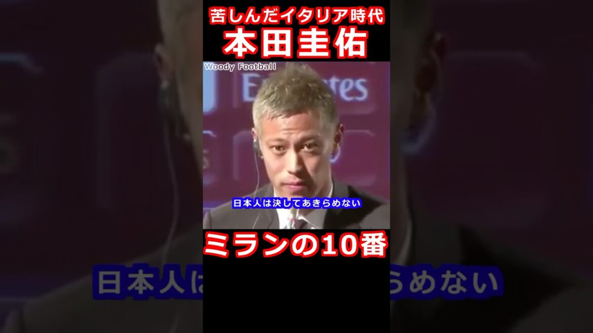 本田圭佑 ACミラン挑戦 苦しんだ10番 Keisuke Honda セリエA