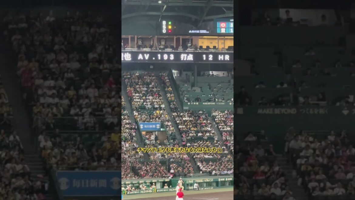 #木浪聖也 応援歌チャンテよりも声出てるの草 #阪神タイガース #hanshintigers #甲子園 #プロ野球