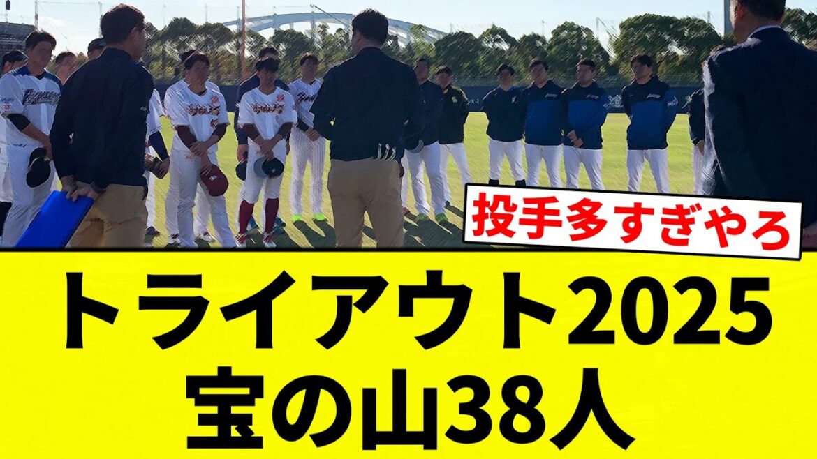 【宝の山】トライアウト2025 宝の山38人【プロ野球反応集】【2chスレ】【なんG】