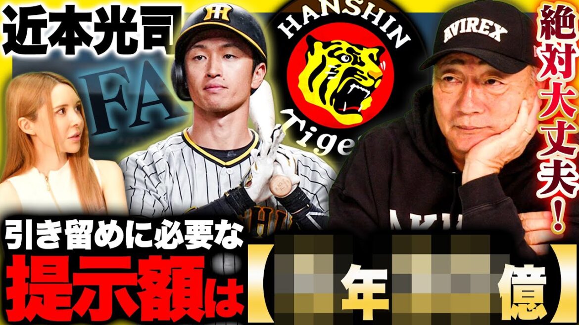 【FA動向】阪神近本はFA権行使するのか⁉︎『引き留めるための条件は…』高木豊が考える近本の評価とは⁉︎