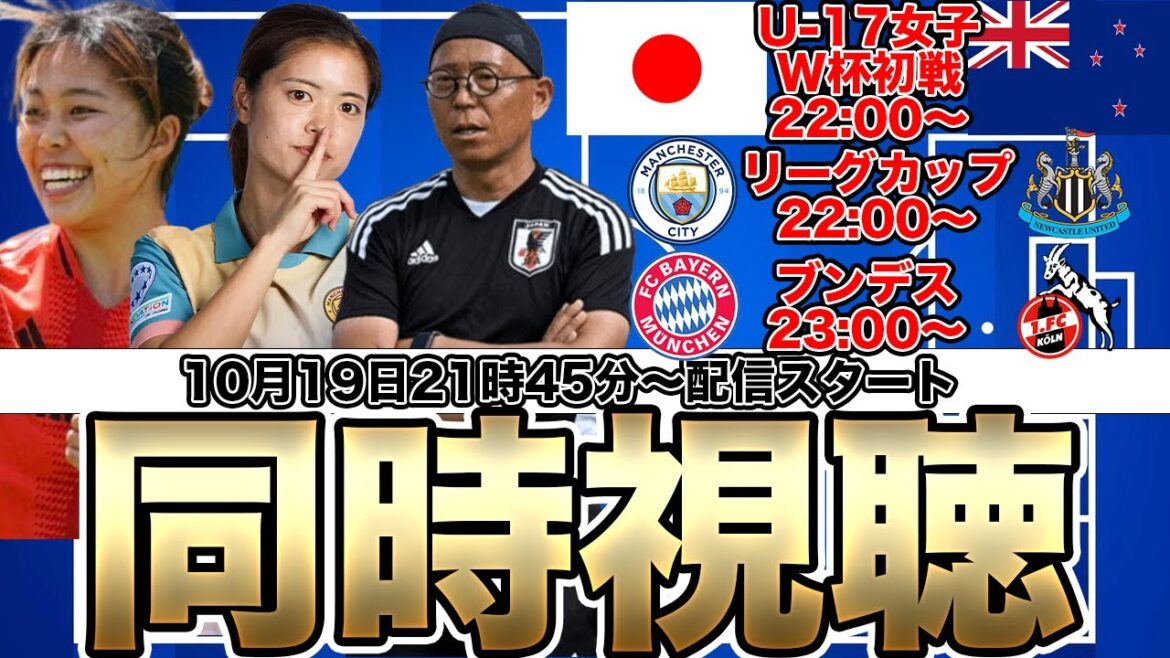 【同時視聴】U-17日本女子代表VSU-17ニュージーランド女子代表　マンC対ニューカッスル　バイエルン対ケルン　U-17女子W杯　長谷川唯、谷川萌々子など出場へ