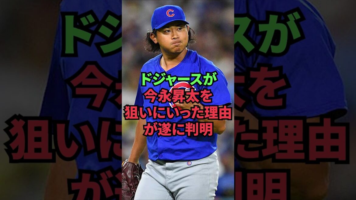 ドジャースが今永昇太を狙いにいった理由が遂に判明