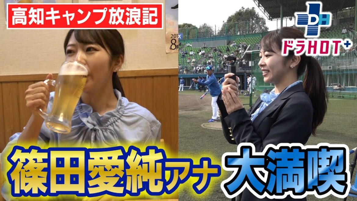ドラHOT＋ 篠田アナ高知キャンプ放浪記！取材＆美味を大満喫!?