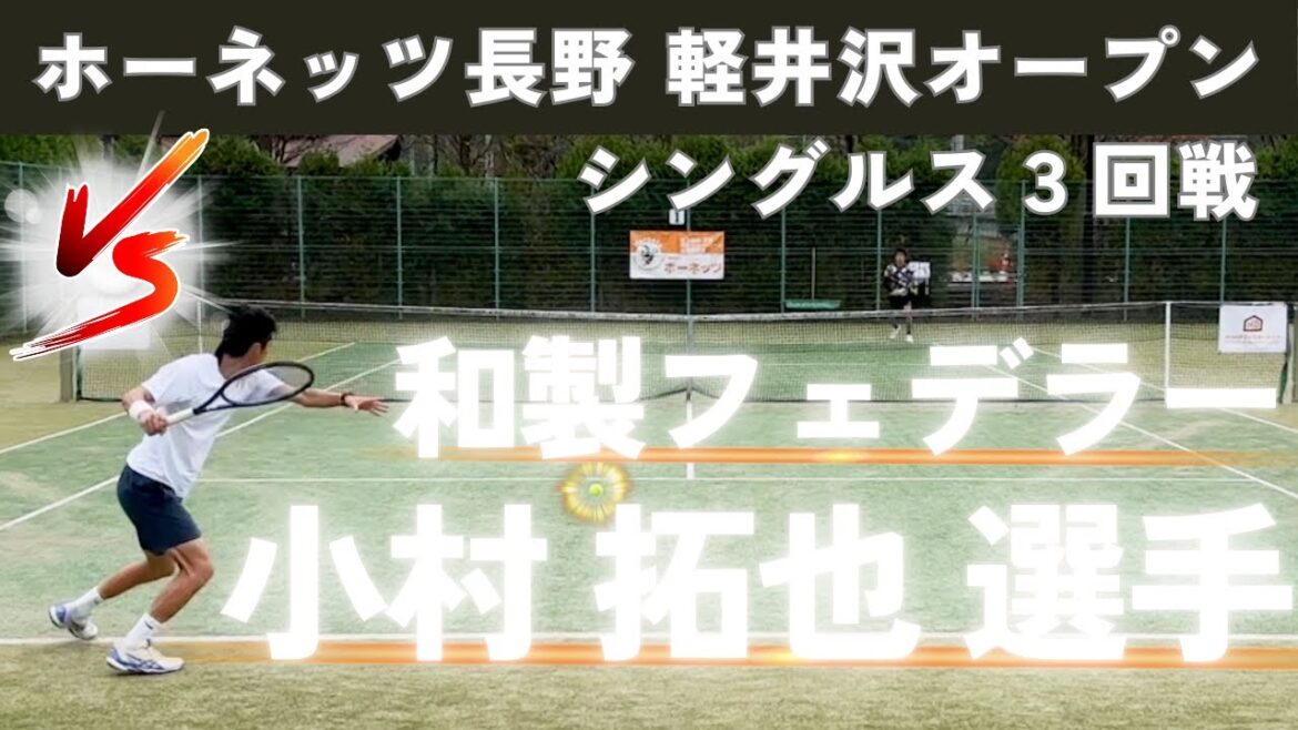 【SNSで話題沸騰】ロジャー級の美しいフォームを誇る和製フェデラー「小村 拓也」選手との熱戦!男子シングルス3回戦!ホーネッツ長野軽井沢オープン 【SNSで話題沸騰】ロジャー級の美しいフォームを誇る和製フェデラー「小村 拓也」選手との熱戦!男子シングルス3回戦!ホーネッツ長野軽井沢オープン