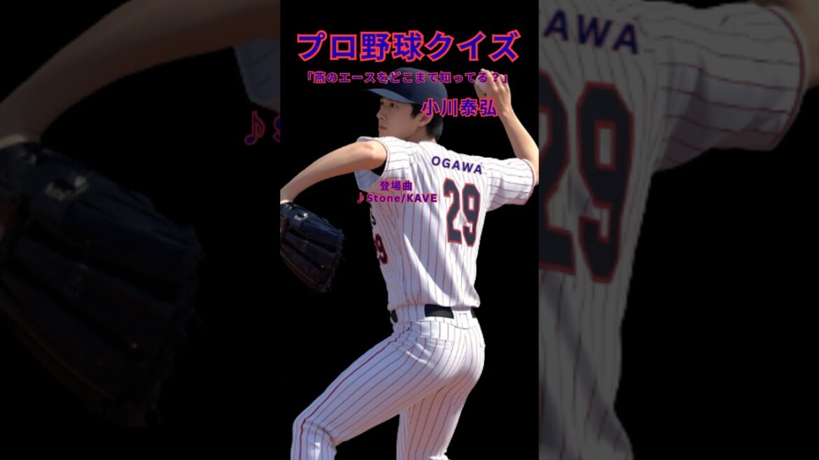【プロ野球クイズ】小川泰弘 4択クイズ!新人王エースの軌跡#小川泰弘 #ヤクルト #プロ野球クイズ #ライアン小川 #NPB #新人王 #スワローズ 【プロ野球クイズ】小川泰弘 4択クイズ!新人王エースの軌跡#小川泰弘 #ヤクルト #プロ野球クイズ #ライアン小川 #NPB #新人王 #スワローズ