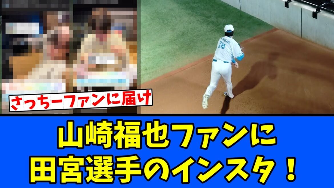 【ブルペン投球】山崎福也ファンに!田宮選手のインスタ 【ブルペン投球】山崎福也ファンに!田宮選手のインスタ