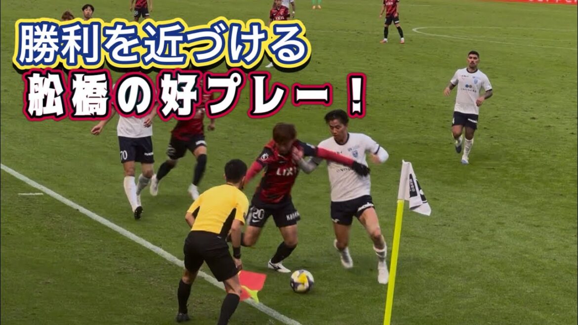 【鹿島アントラーズ】時間の使い方が上手すぎる舩橋佑 鹿島vs横浜FC 【鹿島アントラーズ】時間の使い方が上手すぎる舩橋佑 鹿島vs横浜FC