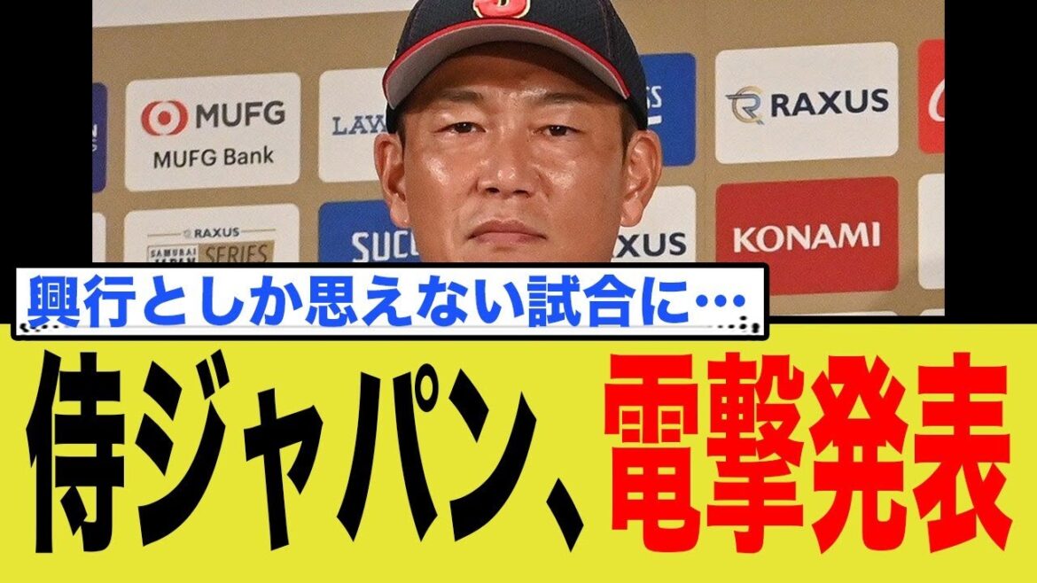 侍ジャパン、電撃発表