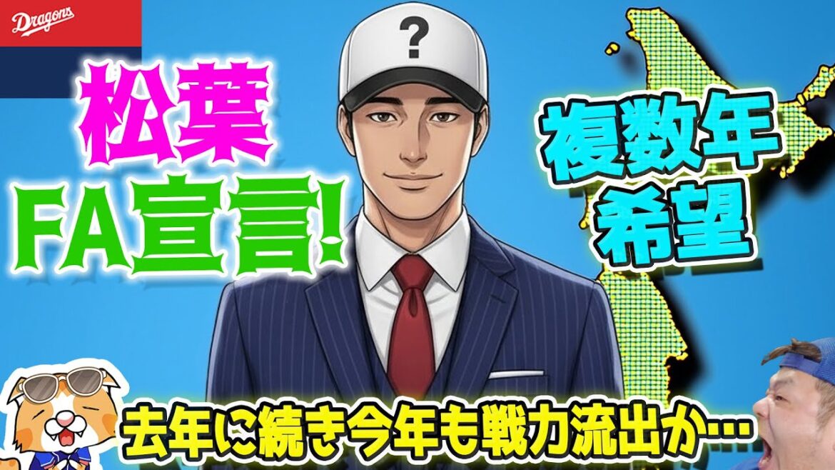 【ドラゴンズ】松葉FA宣言！宣言残留認めるもCランクならば取り合いになるわなぁ・・・【ライブ】