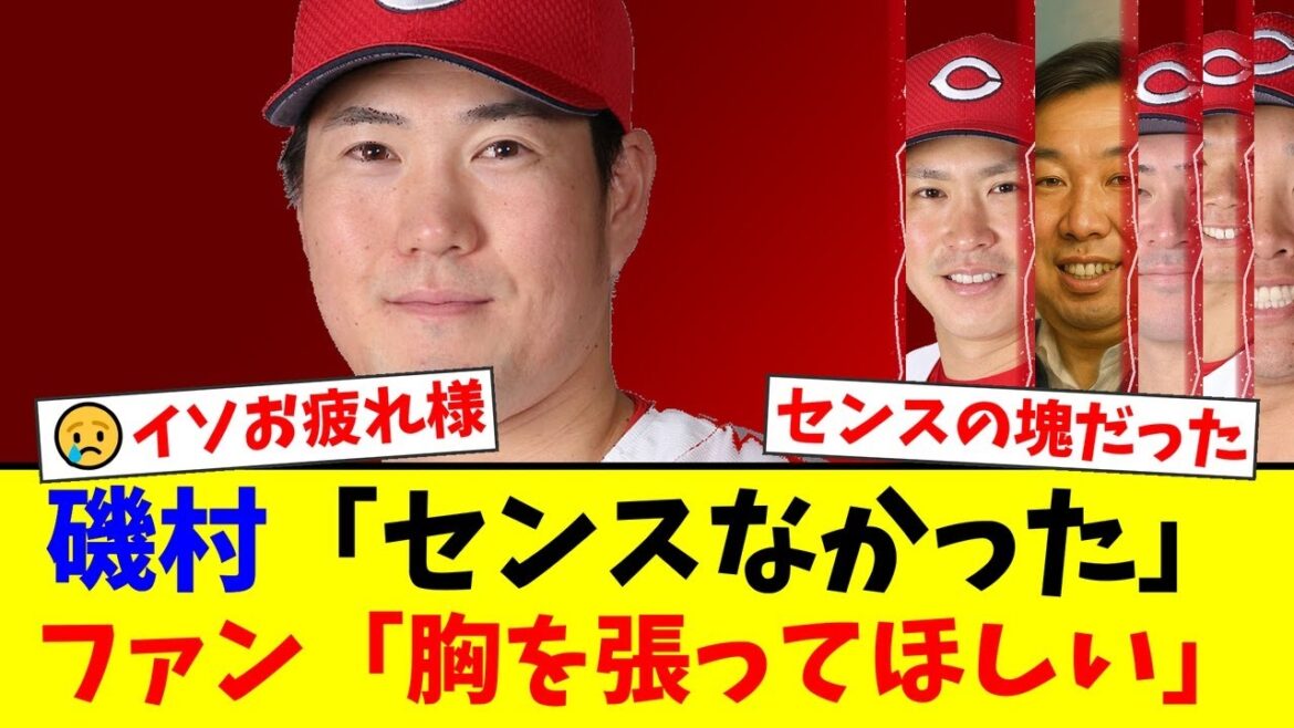 広島・磯村嘉孝が引退表明「野球センスがなかった」にファンから「そんなことない！」と感動の嵐。不遇のキャリアを惜しむ声と、カープ球団の起用法への疑問が噴出する事態に【プロ野球ファンの反応】