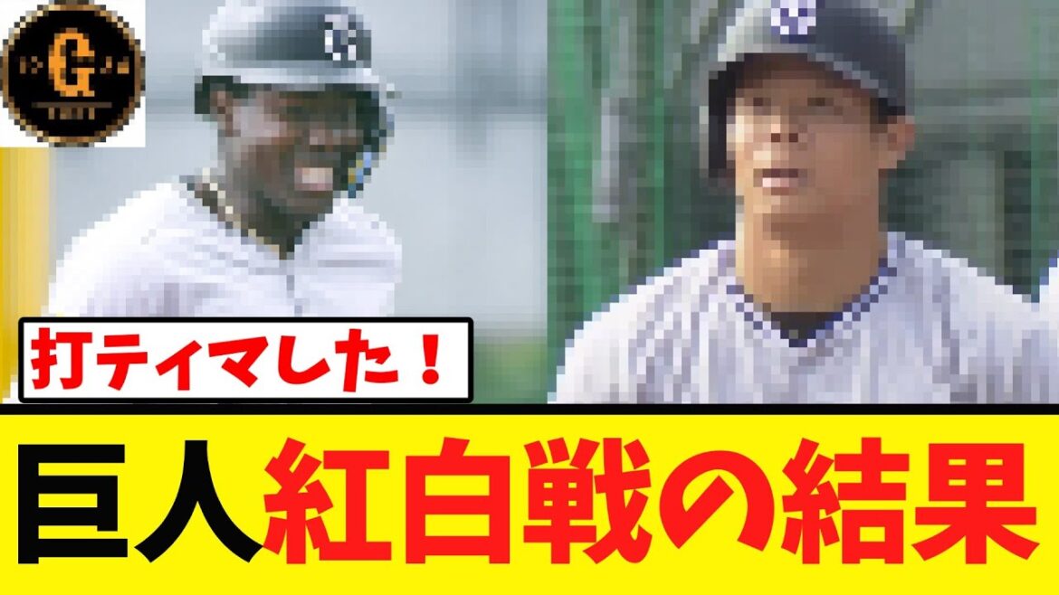 【紅白戦】巨人あの男たちが躍動する！