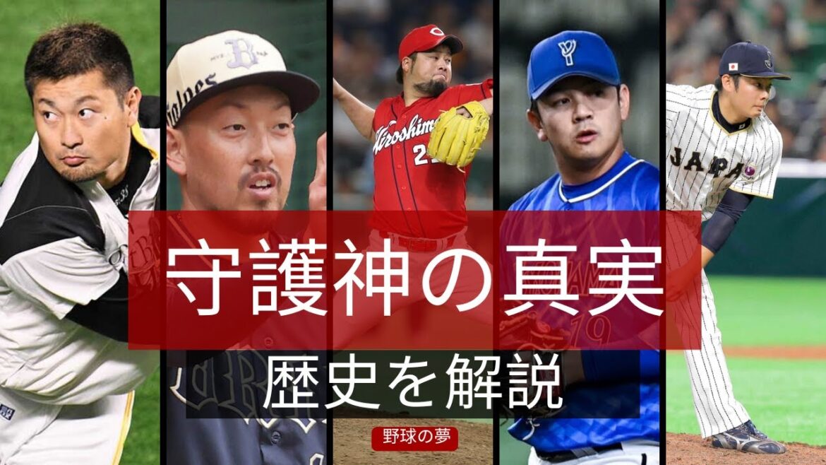 【衝撃の54セーブ】守護神の栄光と悲劇！抑え投手の真実【2014-2025】