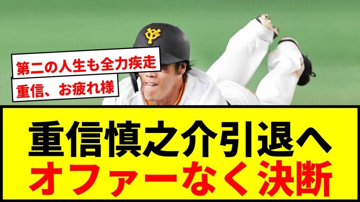 【衝撃】巨人・重信慎之介が引退…戦力外通告からオファーなく現役続行断念!32歳巨人一筋10年の野球人生に幕 【衝撃】巨人・重信慎之介が引退…戦力外通告からオファーなく現役続行断念!32歳巨人一筋10年の野球人生に幕