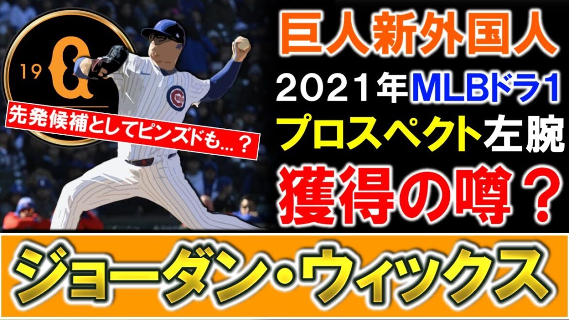 【来るか？来ないか？】巨人新外国人候補として『ジョーダン・ウィックス』獲得の噂が浮上！？２０２１年ＭＬＢドラフト１巡目指名のプロスペクト左腕で獲得できれば先発候補としてピンズドも真相は果たして！？