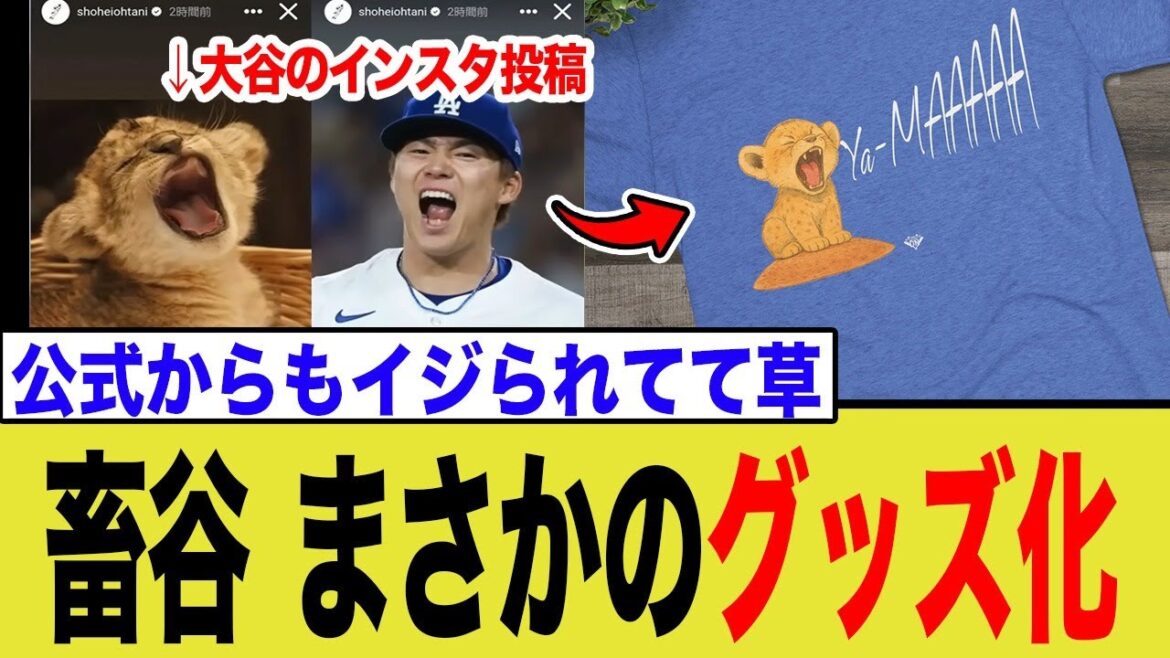 大谷翔平のイタズラが公式グッズ化!山本由伸の「ライオンTシャツ」に全米が爆笑へwwww 大谷翔平のイタズラが公式グッズ化!山本由伸の「ライオンTシャツ」に全米が爆笑へwwww