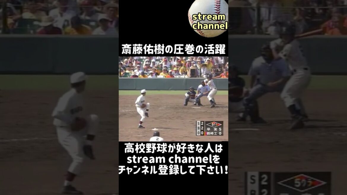 【早稲田実】斎藤佑樹の甲子園での圧巻の投球【高校野球】