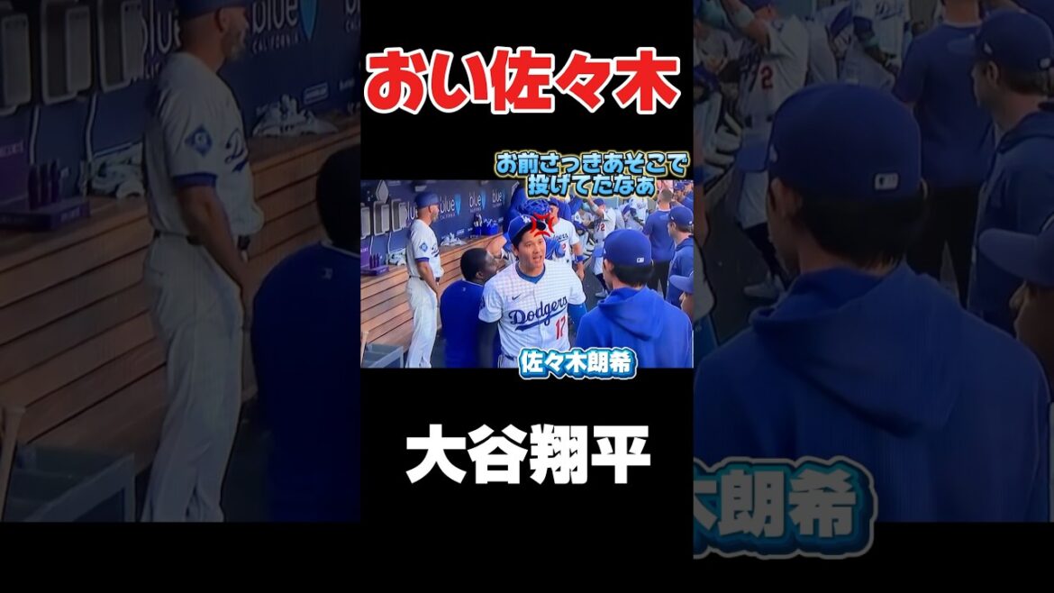 佐々木朗希に怒るドジャース大谷翔平【カージナルス第2戦】 佐々木朗希に怒るドジャース大谷翔平【カージナルス第2戦】