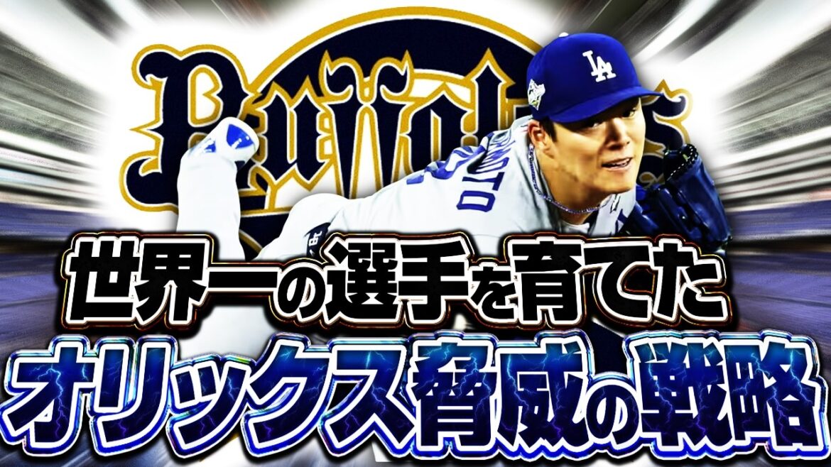 【山本由伸】オリックスが仕掛けた「72億円の投資戦略」 【山本由伸】オリックスが仕掛けた「72億円の投資戦略」