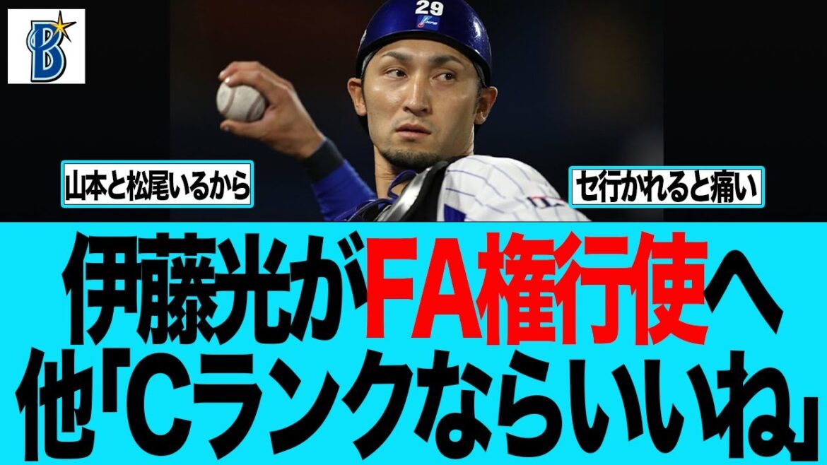 【DeNA】伊藤光がFA権行使へ他「Cランクならいいね」　ベイスターズファンの反応集