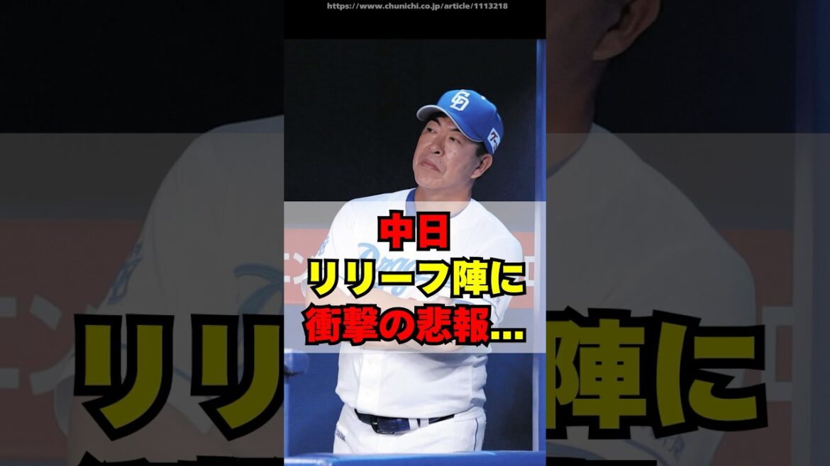 【中日】リリーフ陣に衝撃的な悲報が入ってしまう・・・ 【中日】リリーフ陣に衝撃的な悲報が入ってしまう・・・