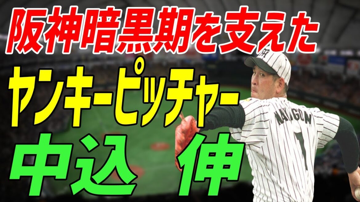 【阪神タイガース暗黒史】“江川の再来”と呼ばれたヤンキー投手「中込伸」の知られざる真実