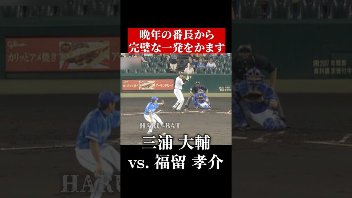 福留孝介のジャストミート #shorts