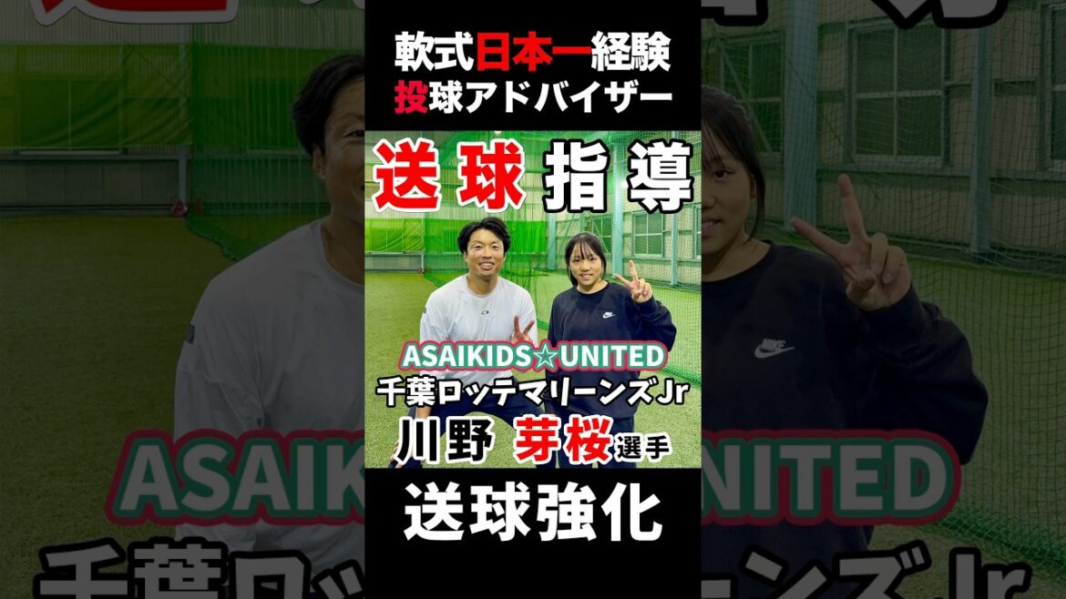 千葉ロッテマリーンズJr.川野めいさ2塁手に送球指導#野球#少年野球  #軟式野球#キャッチボール#クーニンtv #トクサンtv #baseball #飯塚大樹#文星芸大附#千葉市 #アサイキッズ