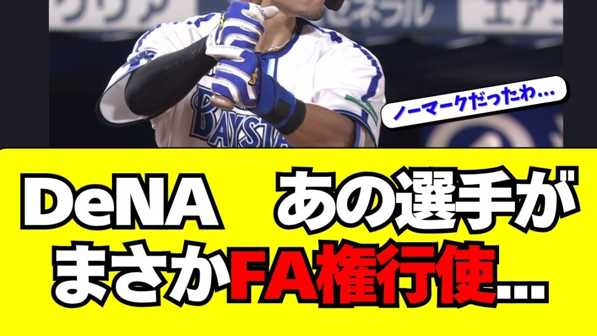 【激震】DeNA・まさかあの選手がFA権を行使・・・！！