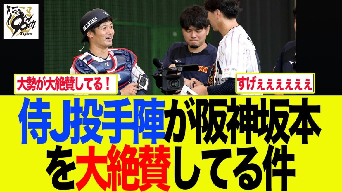 【阪神】侍J投手陣が阪神坂本を大絶賛してる件　阪神ファンの反応集