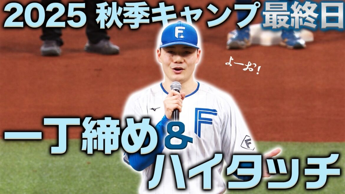 【2025秋季キャンプ最終日】清宮幸太郎選手の一丁締め!&ハイタッチ🙌✨ 【2025秋季キャンプ最終日】清宮幸太郎選手の一丁締め!&ハイタッチ🙌✨