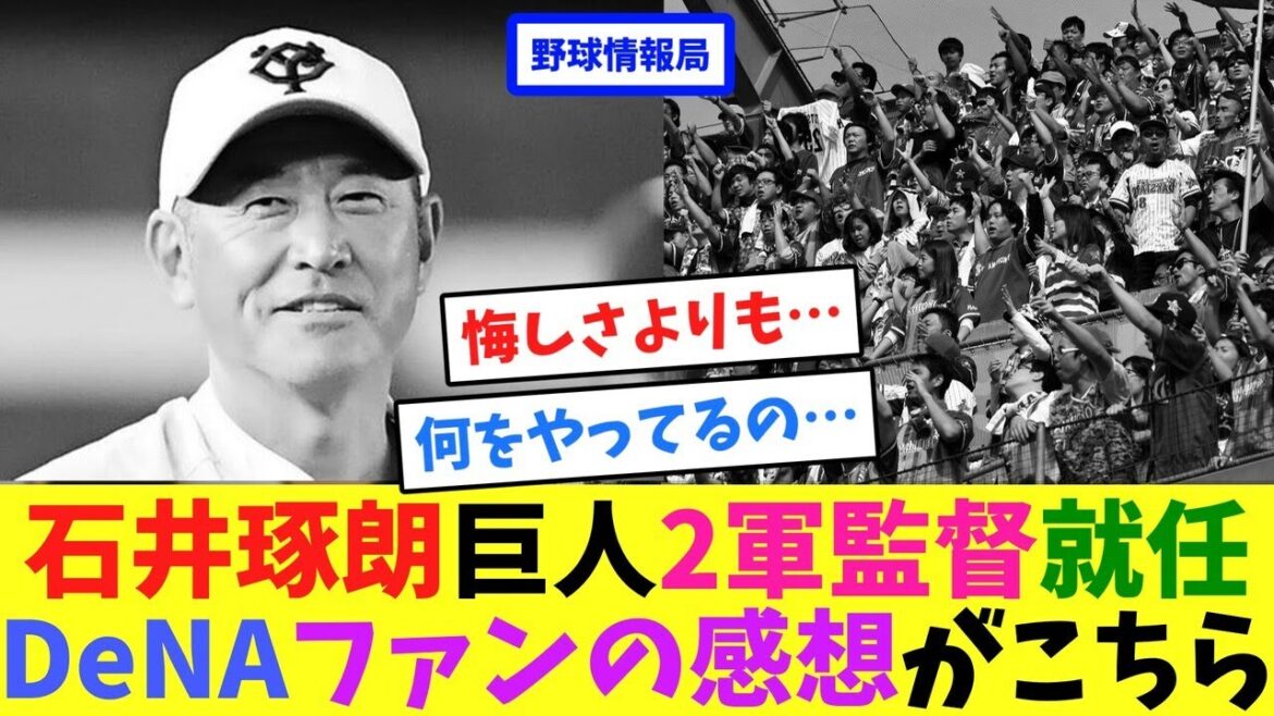 石井琢朗巨人2軍監督就任、DeNAファンの感想がこちら【ネット情報局】