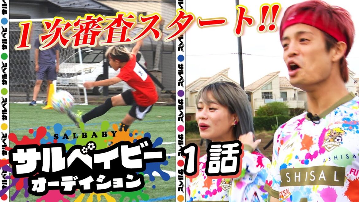 【サルベイビーオーディション第１話】１次審査（ショート動画・50m走・1対1）