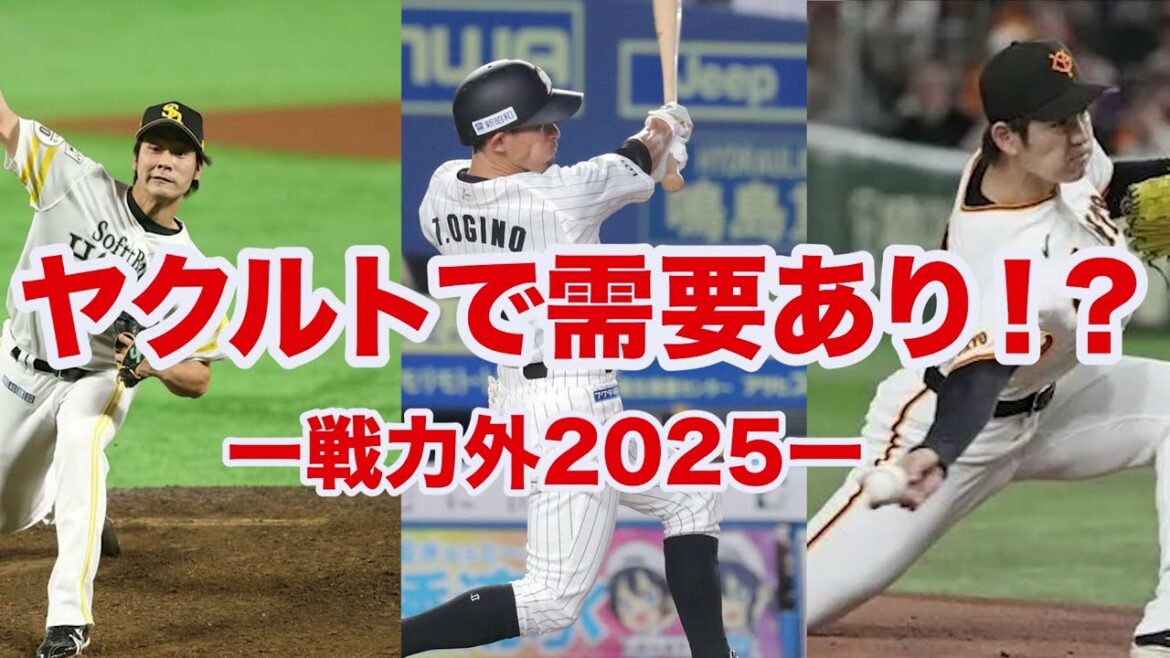 【戦力外2025】第一次戦力外通告期間が終了⁉️ヤクルトに欲しい選手が多すぎる