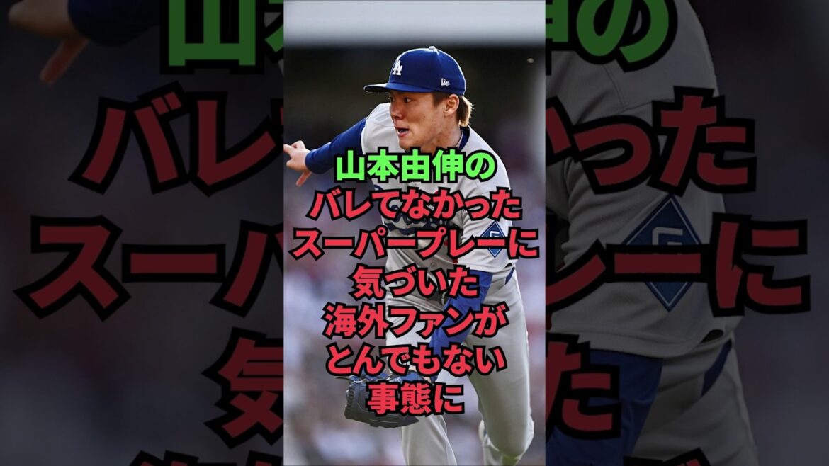 山本由伸のバレてなかったスーパープレーに気づいた海外ファンがとんでもない事態に