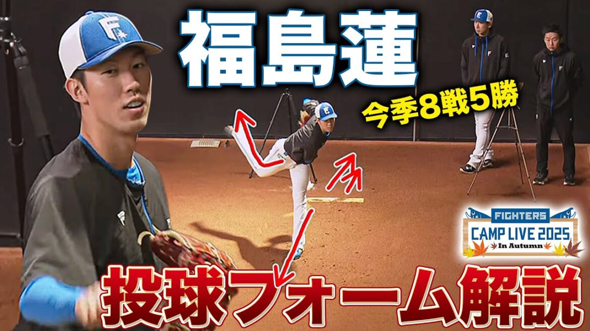 福島蓮の投球フォームを新垣勇人が解説！今日も金子千尋投手コーディネーターがブルペンを見守る＜11/8ファイターズ秋季キャンプ2025＞