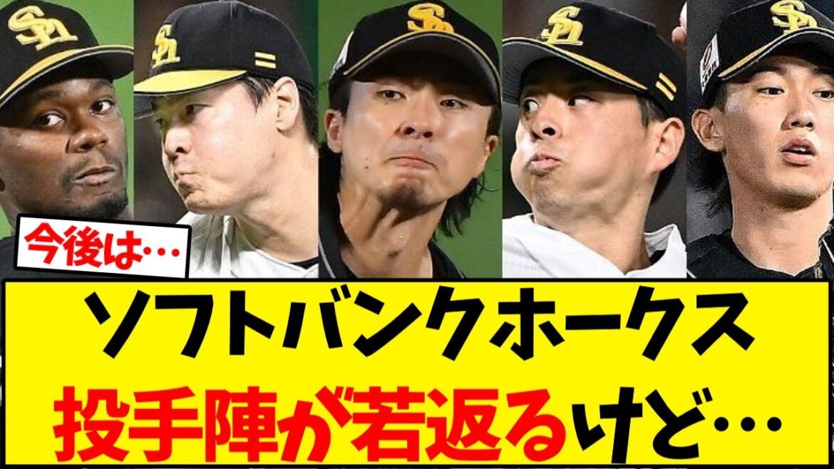 【ソフトバンク】ホークス投手陣が若返るけど…【野球反応集】