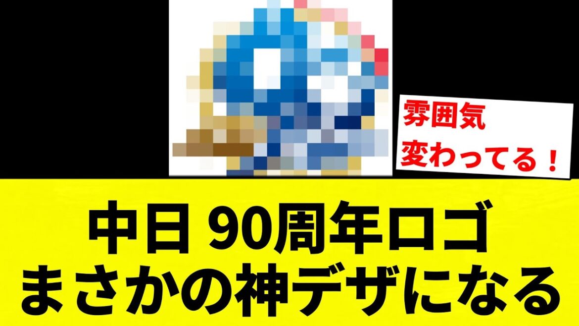 【来年は優勝や！】中日 90周年ロゴまさかの神デザになる【プロ野球反応集】【2chスレ】【なんG】