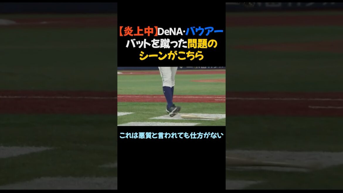 【炎上中】DeNA・バウアー、バットを蹴った問題のシーンがこちら #プロ野球 #バウアー
