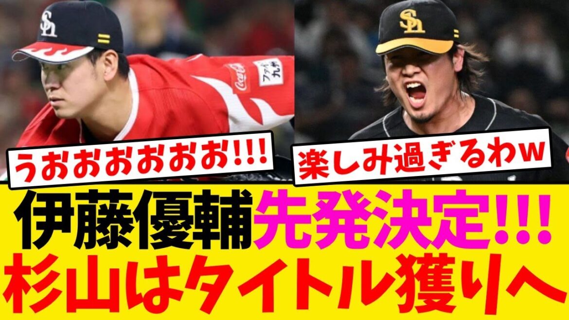 【衝撃】伊藤優輔、プロ初先発決定！杉山はタイトル獲りへ！