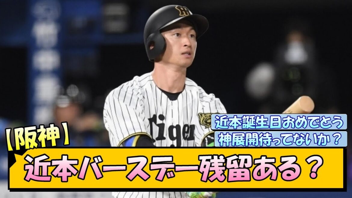 【阪神】近本バースデー残留ある？