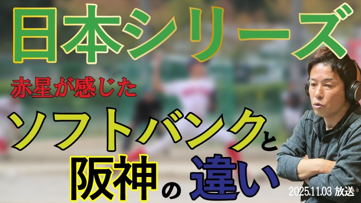 赤星が感じたソフトバンクとの違いとは？