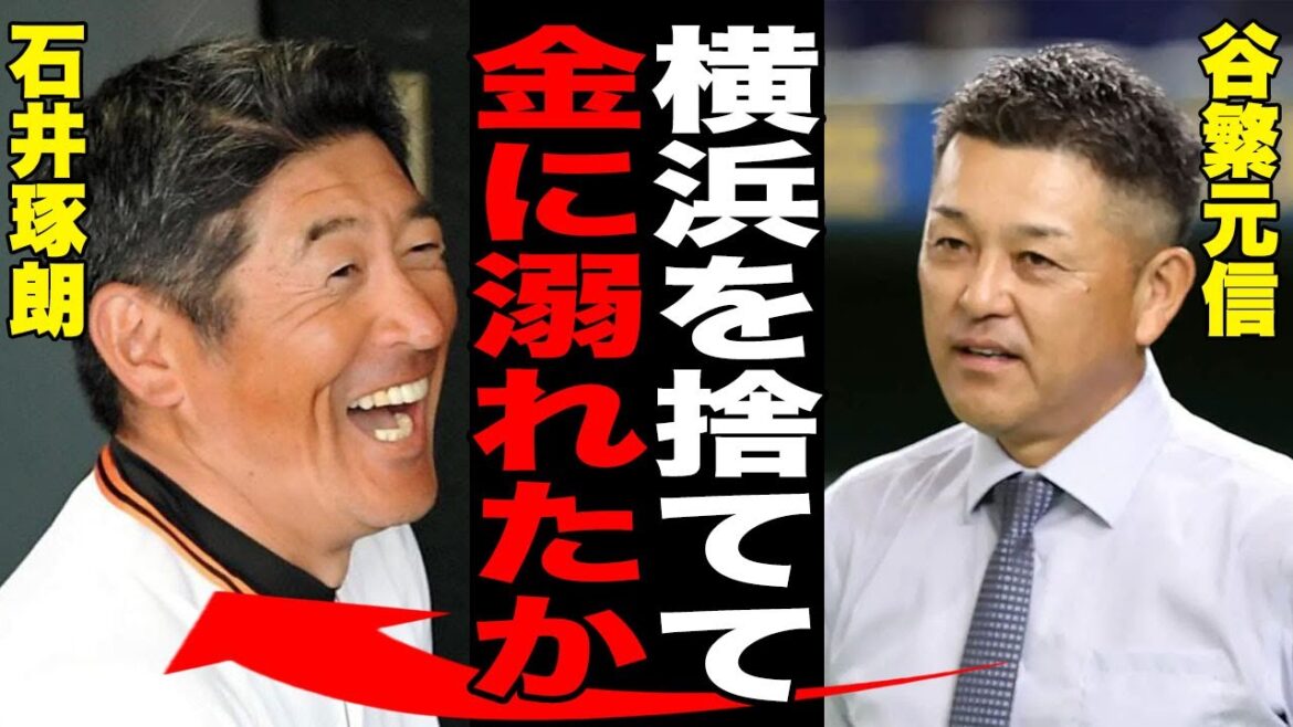 巨人が石井琢朗をDeNAから強奪でファン激怒！巨人への電撃移籍に谷繁が語った衝撃のコメントがヤバい…球界関係者も口を閉ざす石井琢朗の驚きの過去に一同驚愕…【NPB/プロ野球】