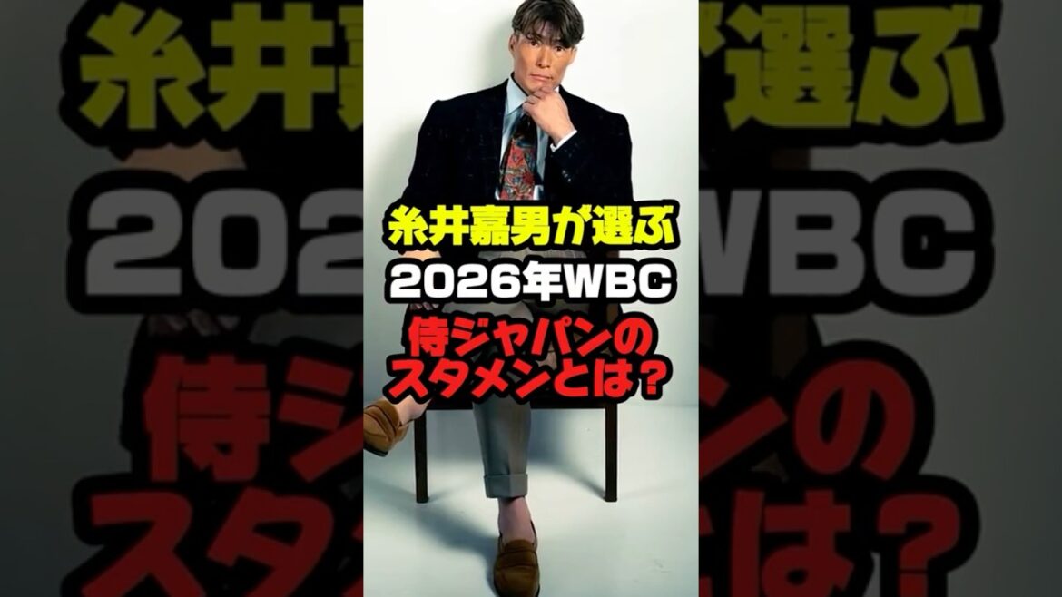 糸井嘉男が選ぶ2026年WBC侍ジャパンのスタメンとは？#プロ野球 #野球 #shorts