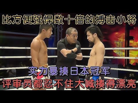 比方便還強的搏擊小將,花式吊打日本冠軍,評審都直呼漂亮!#格鬥 #競技 #boxing 比方便還強的搏擊小將,花式吊打日本冠軍,評審都直呼漂亮!#格鬥 #競技 #boxing