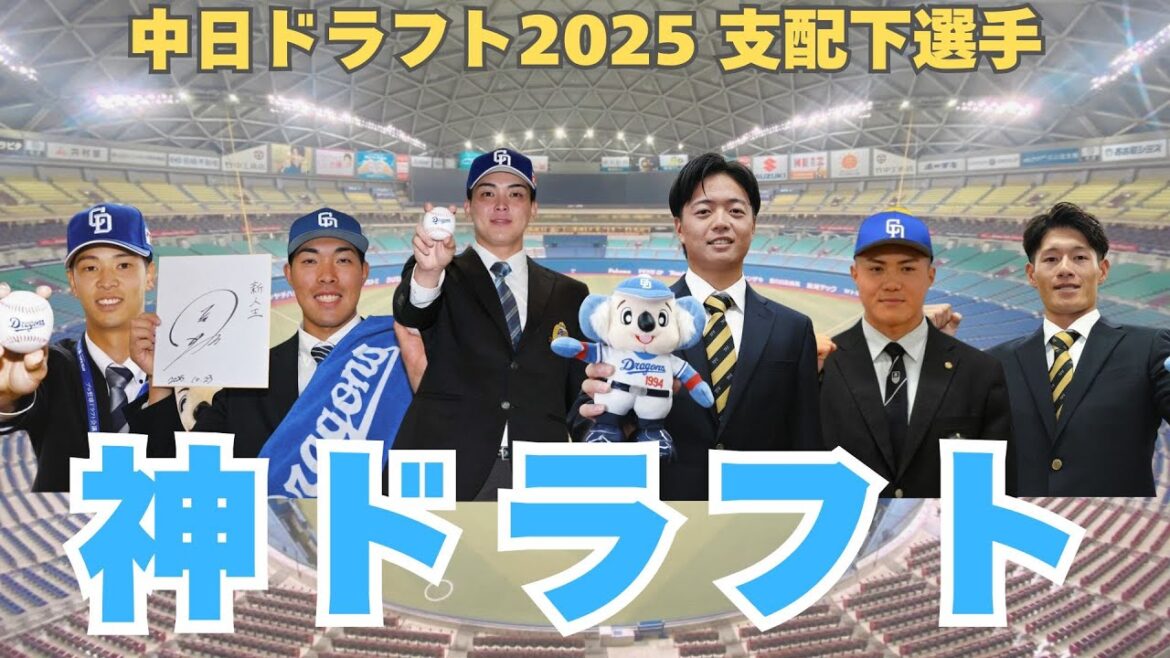 中日ドラゴンズ2025年ドラフト完全解説──「神ドラフト」と絶賛される理由…中西・櫻井のWエース＋篠崎国忠の完璧戦略