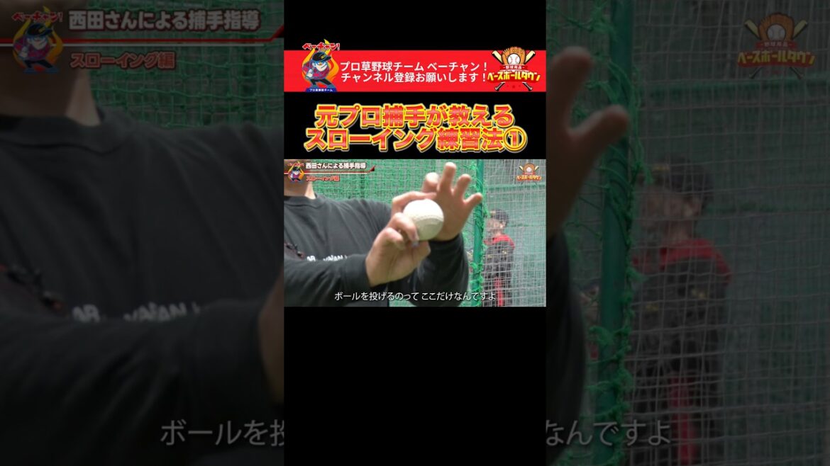 元プロが教える、キャッチャーのスローイング練習法① #野球 #ベーチャン! #ベースボールタウン #BBCH #プロ草野球 #西田明央 #軟式野球 #スポーツ #shorts #SAVEベーチャン