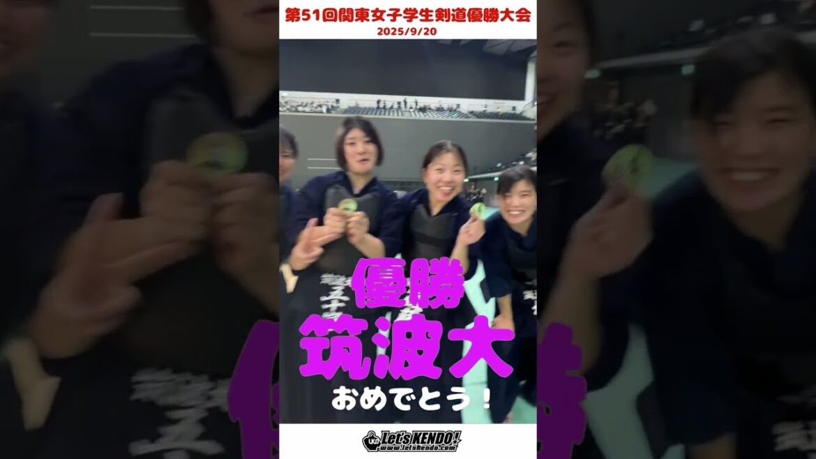 優勝!筑波大!おめでとうございますー!【第51回関東女子学生剣道優勝大会2025】R7/9/20・京王アリーナ 優勝!筑波大!おめでとうございますー!【第51回関東女子学生剣道優勝大会2025】R7/9/20・京王アリーナ