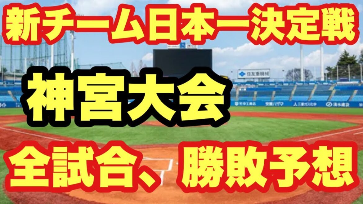 【高校野球】日本一決定戦❗️神宮大会❗️全試合勝敗予想❗️