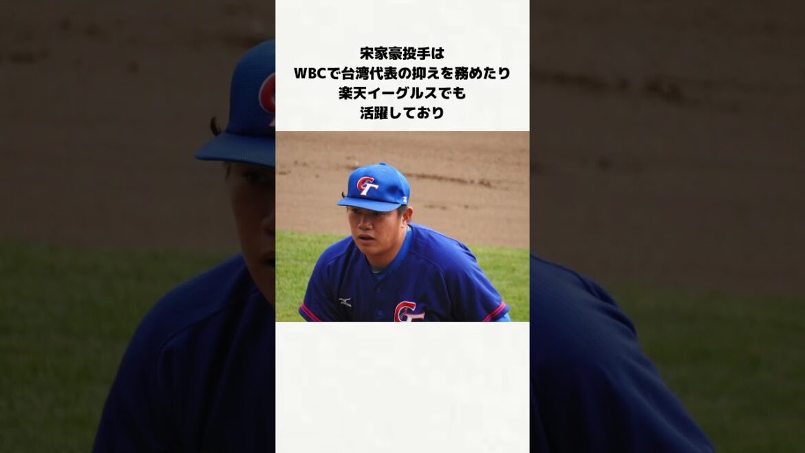 台湾で大人気の宋家豪投手 #東北楽天ゴールデンイーグルス
