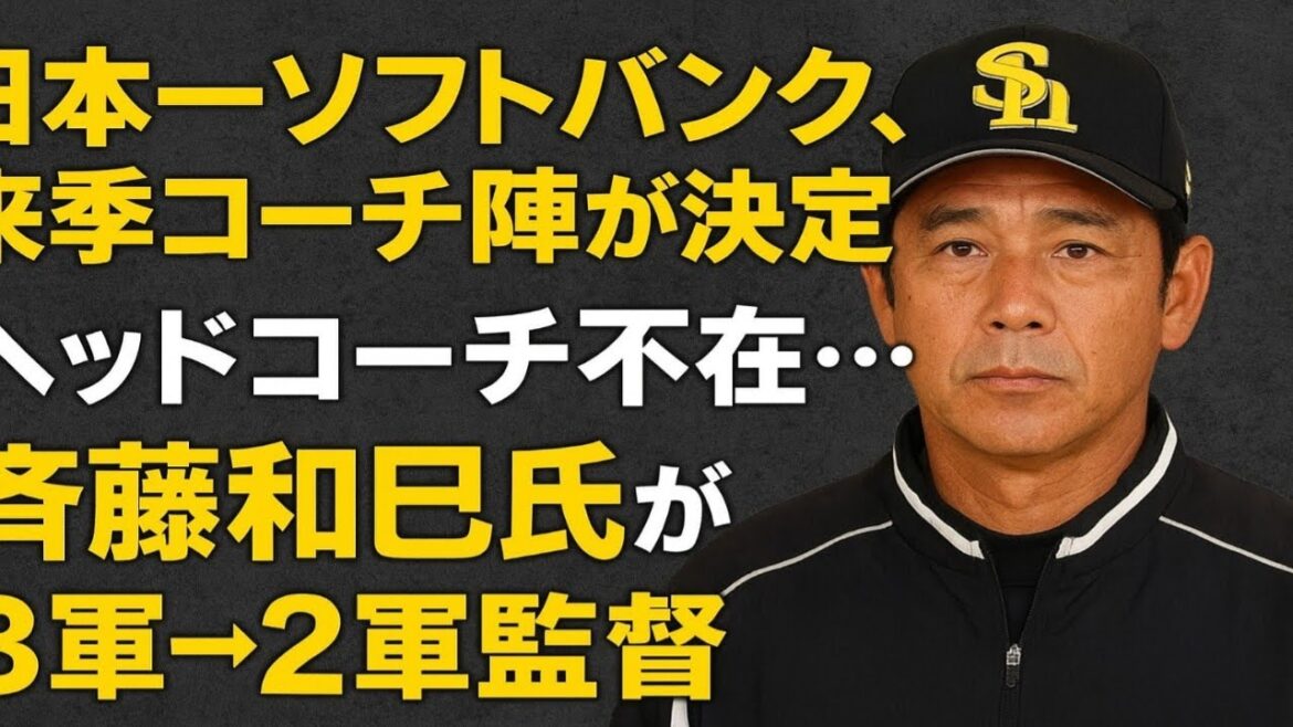 日本一ソフトバンク、来季コーチ陣が決定　ヘッドコーチ不在…斉藤和巳氏が3軍→2軍監督
